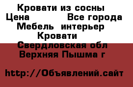 Кровати из сосны › Цена ­ 6 700 - Все города Мебель, интерьер » Кровати   . Свердловская обл.,Верхняя Пышма г.
